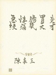 急性肠胃炎肚子绞痛几天才能恢复