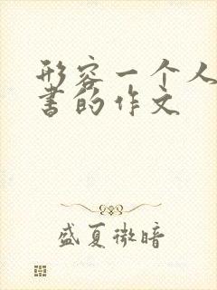 形容一个人爱看书的作文