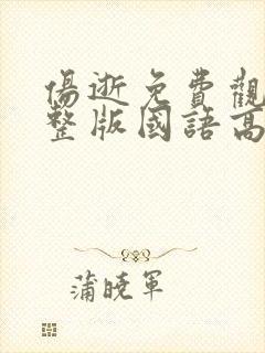 伤逝免费观看完整版国语高清