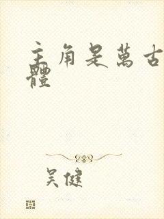 主角是万古长生体