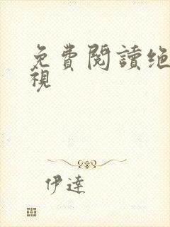 免费阅读绝品透视