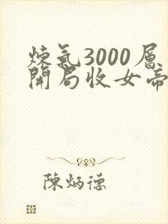 炼气3000层开局收女帝为徒电子书完整版