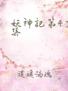 妖神记第4季全集