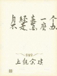 月经来一个月了不走怎么办