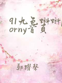 91九色蝌蚪porny首页