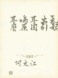 耳鸣耳出气是什么原因引起