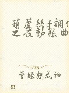 葫芦丝f调侗乡之夜动态曲谱