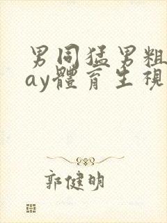 男同猛男粗口gay体育生视频网站