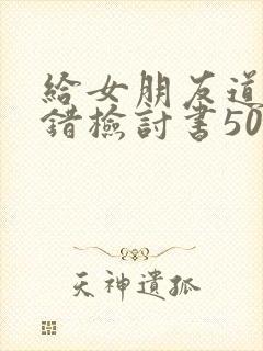 给女朋友道歉认错检讨书500字