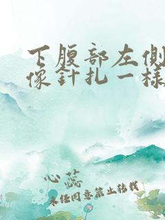 下腹部左侧刺痛像针扎一样