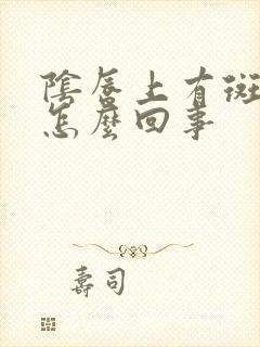 阴唇上有斑点是怎么回事