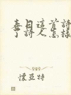 春日这首诗表达了诗人怎样的情感