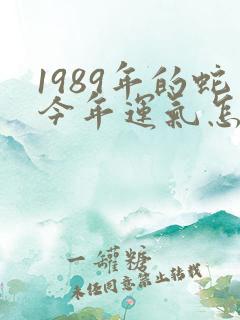 1989年的蛇今年运气怎样