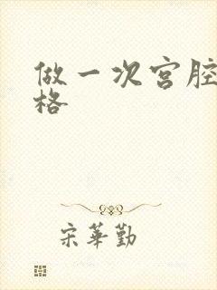 做一次宫腔镜价格