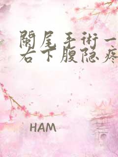 阑尾手术一年后右下腹隐疼