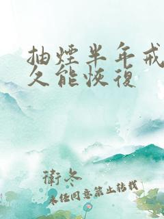 抽烟半年戒烟多久能恢复