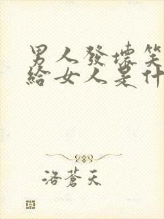 男人发坏笑表情给女人是什么意思