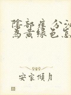 阴部痒 分泌物为黄绿色怎么回事