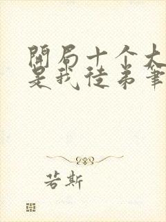 开局十个大帝都是我徒弟笔趣阁