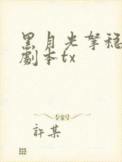 黑月光拿稳be剧本tx