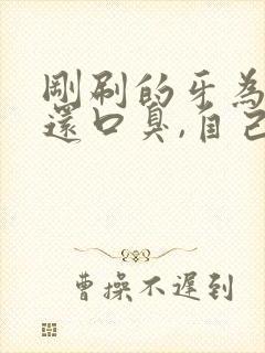 刚刷的牙为什么还口臭,自己闻不到