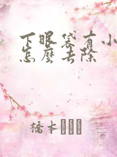 下眼袋有小疙瘩怎么去除