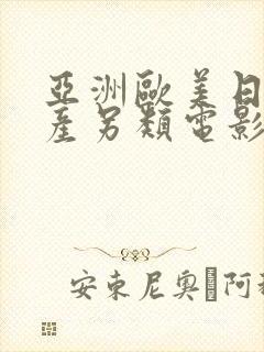 亚洲欧美日韩国产另类电影