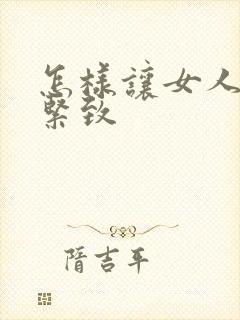 怎样让女人私密紧致