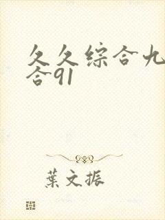 久久综合九色综合91