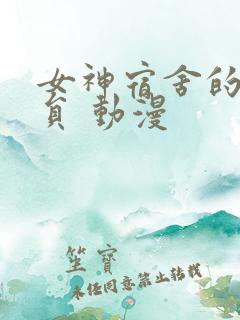 女神宿舍的管理员 动漫