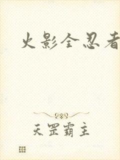 火影全忍者游戏