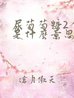 尿葡萄糖2个加是什么意思