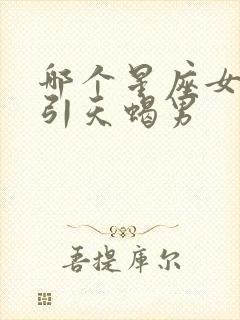 哪个星座女最吸引天蝎男