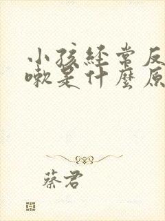 小孩经常反复咳嗽是什么原因