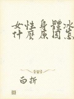 女性身体冰凉是什么原因怎么调理