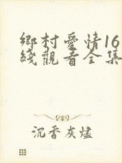 乡村爱情16在线观看全集免费播放
