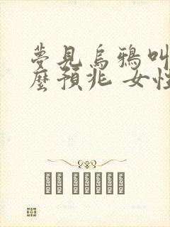 梦见乌鸦叫是什么预兆 女性周公解梦