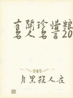 有关珍惜粮食的名人名言20句