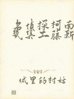 名侦探柯南中哪几集工藤新一出现过