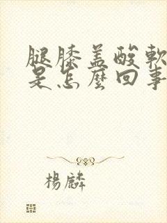 腿膝盖酸软无力是怎么回事