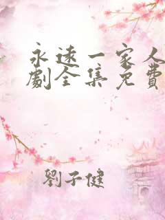 永远一家人电视剧全集免费观看高清