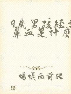 9岁男孩经常流鼻血是什么原因