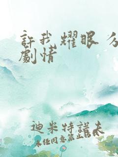 许我耀眼 分集剧情