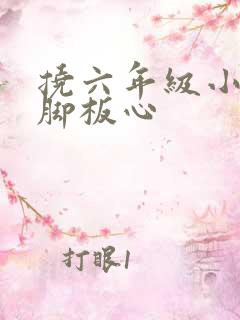 挠六年级小女孩脚板心