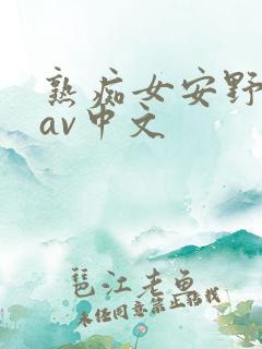 熟痴女安野由美av中文