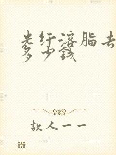 光纤溶脂去眼袋多少钱