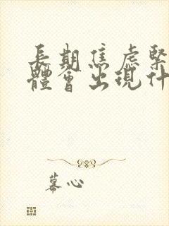 长期焦虑紧张身体会出现什么症状