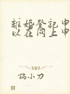 离婚登记申请可以在网上申请吗