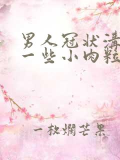 男人冠状沟长了一些小肉粒