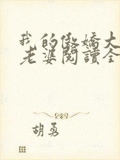 我的傲娇大小姐老婆阅读全文全文